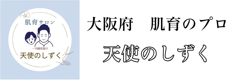 大阪府　肌育サロン　天使のしずく